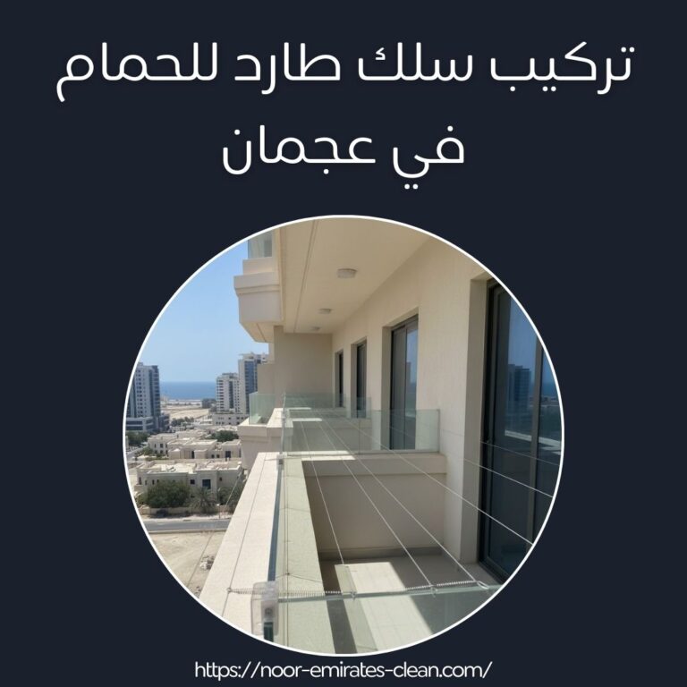 تركيب سلك طارد للحمام في عجمان