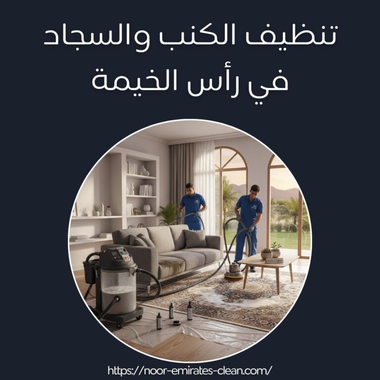 تنظيف الكنب والسجاد في رأس الخيمة