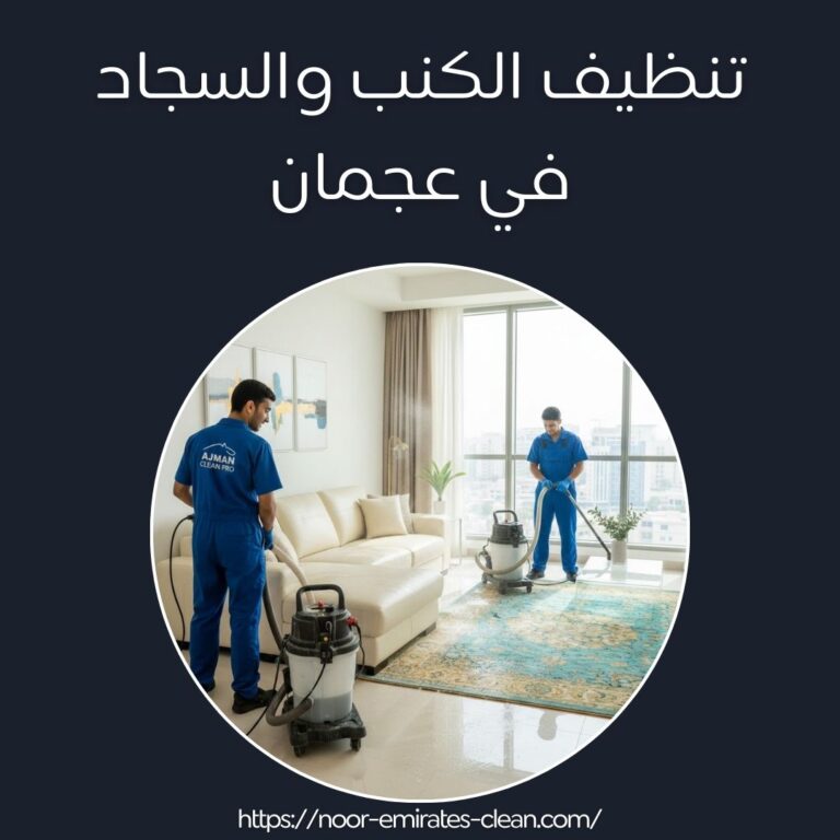 تنظيف الكنب والسجاد في عجمان