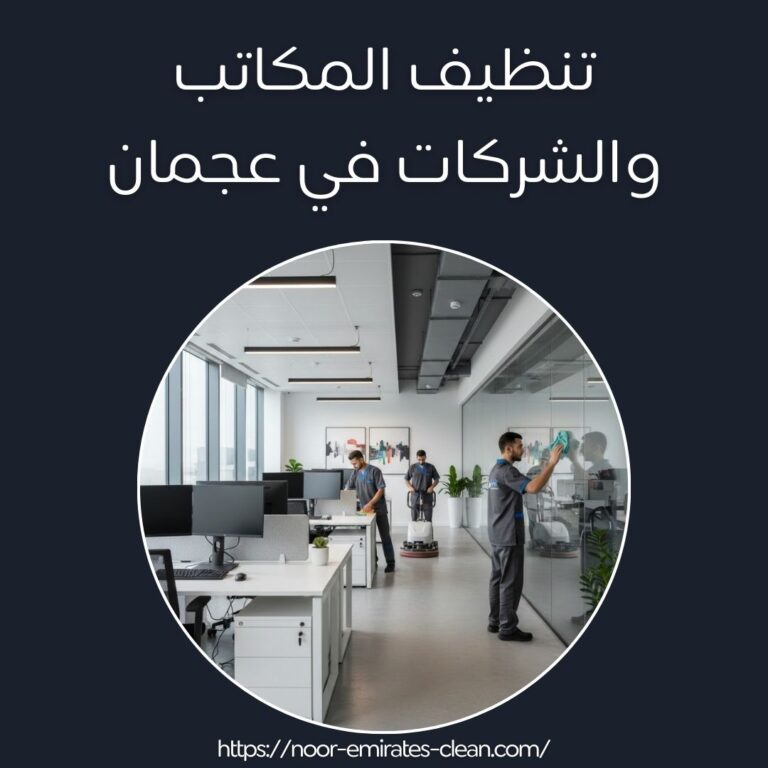 تنظيف المكاتب والشركات في عجمان