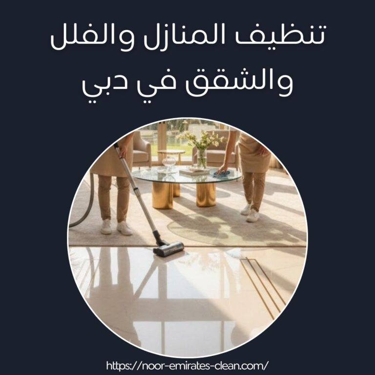تنظيف المنازل والفلل والشقق في دبي