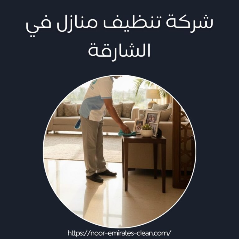 شركة تنظيف منازل في الشارقة